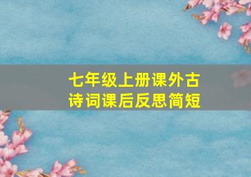 七年级上册课外古诗词课后反思简短