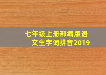 七年级上册部编版语文生字词拼音2019