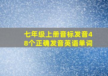 七年级上册音标发音48个正确发音英语单词