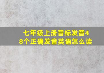 七年级上册音标发音48个正确发音英语怎么读