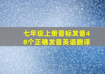 七年级上册音标发音48个正确发音英语翻译