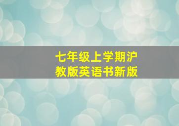 七年级上学期沪教版英语书新版