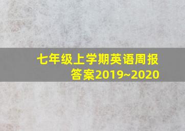 七年级上学期英语周报答案2019~2020