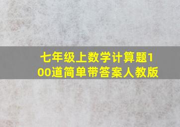 七年级上数学计算题100道简单带答案人教版