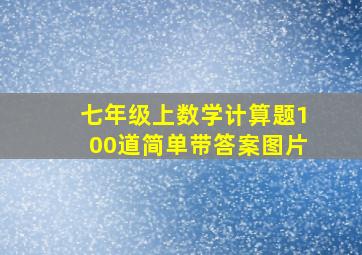 七年级上数学计算题100道简单带答案图片