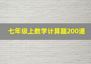 七年级上数学计算题200道