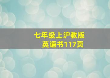 七年级上沪教版英语书117页