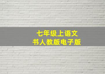 七年级上语文书人教版电子版