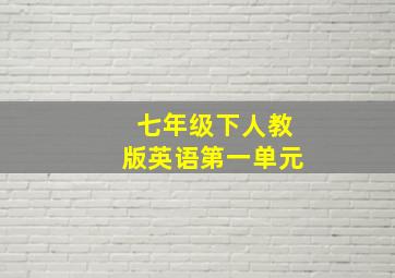 七年级下人教版英语第一单元