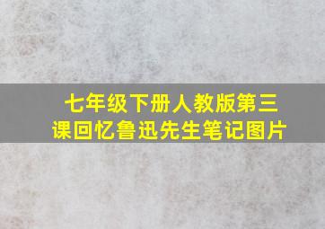 七年级下册人教版第三课回忆鲁迅先生笔记图片