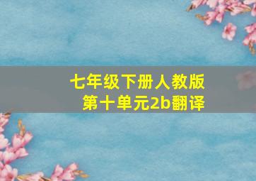 七年级下册人教版第十单元2b翻译