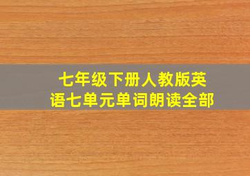 七年级下册人教版英语七单元单词朗读全部