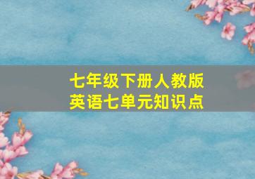 七年级下册人教版英语七单元知识点