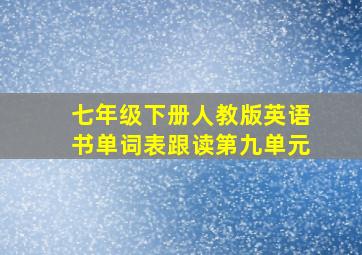 七年级下册人教版英语书单词表跟读第九单元