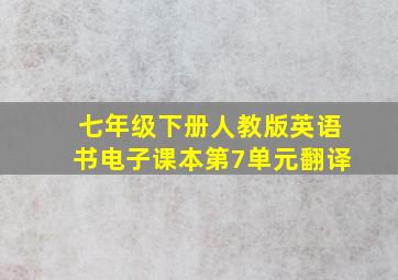 七年级下册人教版英语书电子课本第7单元翻译