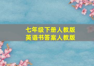 七年级下册人教版英语书答案人教版