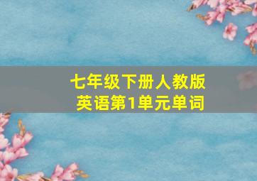 七年级下册人教版英语第1单元单词