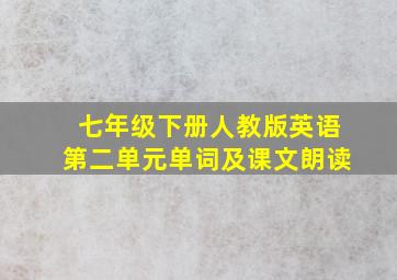 七年级下册人教版英语第二单元单词及课文朗读