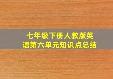 七年级下册人教版英语第六单元知识点总结