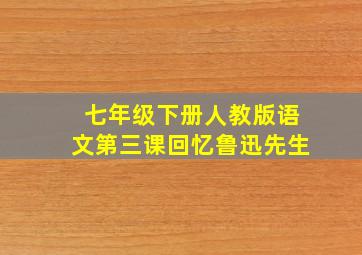 七年级下册人教版语文第三课回忆鲁迅先生