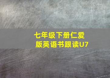 七年级下册仁爱版英语书跟读U7