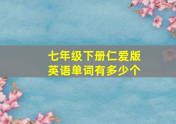 七年级下册仁爱版英语单词有多少个