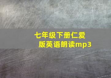 七年级下册仁爱版英语朗读mp3