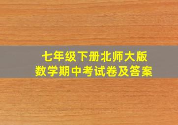 七年级下册北师大版数学期中考试卷及答案