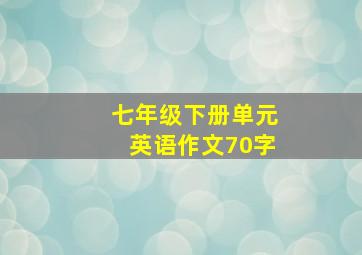 七年级下册单元英语作文70字