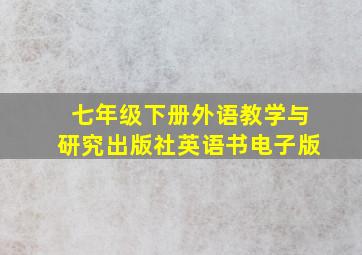 七年级下册外语教学与研究出版社英语书电子版