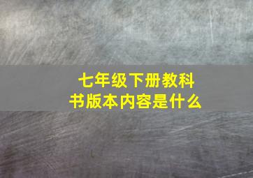 七年级下册教科书版本内容是什么