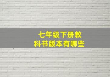 七年级下册教科书版本有哪些