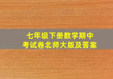 七年级下册数学期中考试卷北师大版及答案