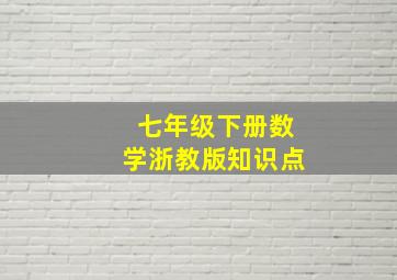 七年级下册数学浙教版知识点