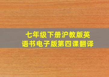 七年级下册沪教版英语书电子版第四课翻译