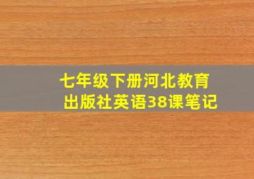 七年级下册河北教育出版社英语38课笔记