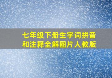 七年级下册生字词拼音和注释全解图片人教版