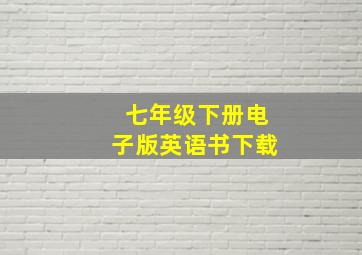 七年级下册电子版英语书下载