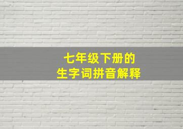 七年级下册的生字词拼音解释