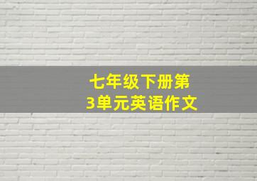 七年级下册第3单元英语作文