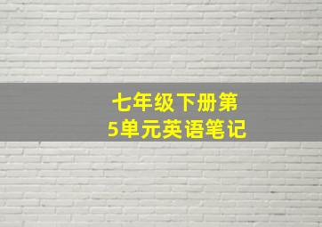 七年级下册第5单元英语笔记