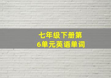 七年级下册第6单元英语单词