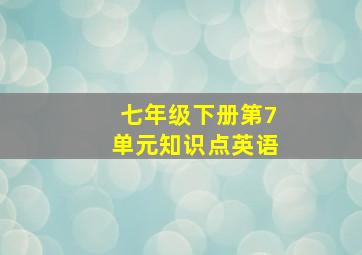 七年级下册第7单元知识点英语