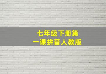 七年级下册第一课拼音人教版