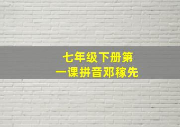 七年级下册第一课拼音邓稼先