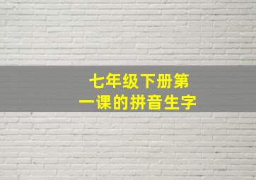 七年级下册第一课的拼音生字