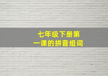 七年级下册第一课的拼音组词