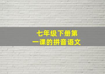 七年级下册第一课的拼音语文