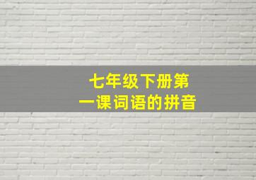 七年级下册第一课词语的拼音