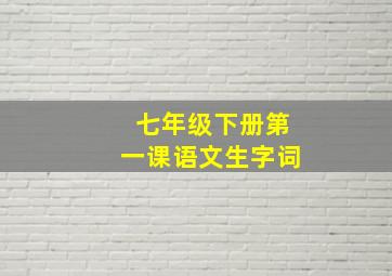 七年级下册第一课语文生字词